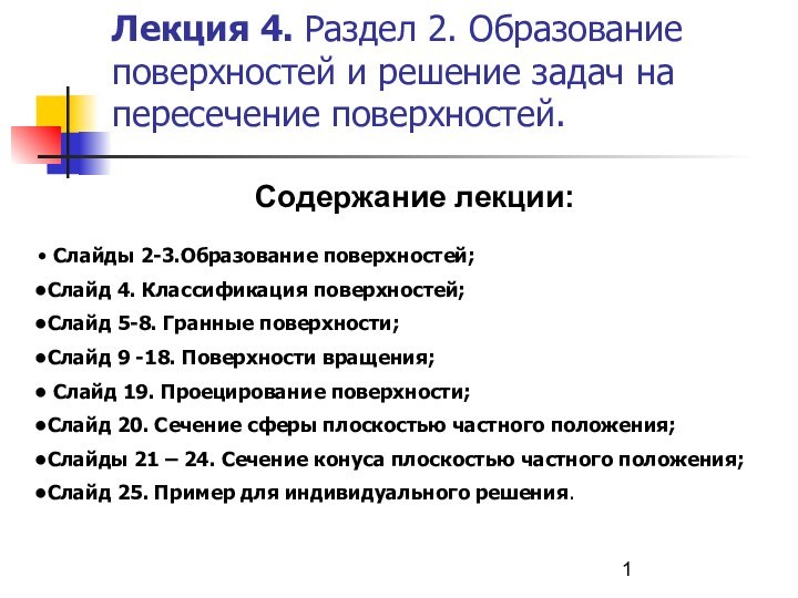 Лекция 4. Раздел 2. Образование поверхностей и решение задач на пересечение поверхностей.