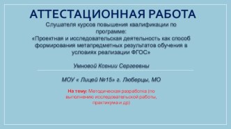 Аттестационная работа. Методическая разработка по выполнению исследовательской работы, практикума