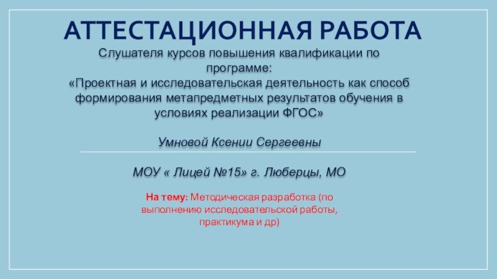 АТТЕСТАЦИОННАЯ РАБОТАСлушателя курсов повышения квалификации по программе:«Проектная и исследовательская деятельность как способ