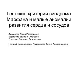 Гентские критерии синдрома Марфана и малые аномалии развития сердца и сосудов