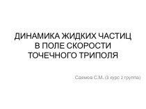 Динамика жидких частиц в поле скорости точечного триполя