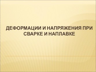 Деформации и напряжения при сварке и наплавке