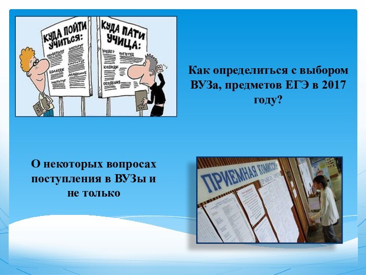 Как определиться с выбором ВУЗа, предметов ЕГЭ в 2017 году? О некоторых