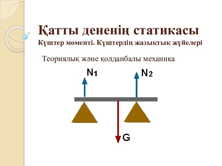 Қатты дененің статикасы Күштер моменті. Күштердің жазықтық жүйелеріТеориялық және қолданбалы механика