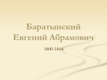 Баратынский Евгений Абрамович 1800-1844
