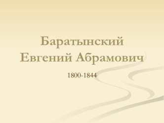 Баратынский Евгений Абрамович 1800-1844