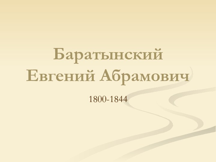 Баратынский Евгений Абрамович1800-1844