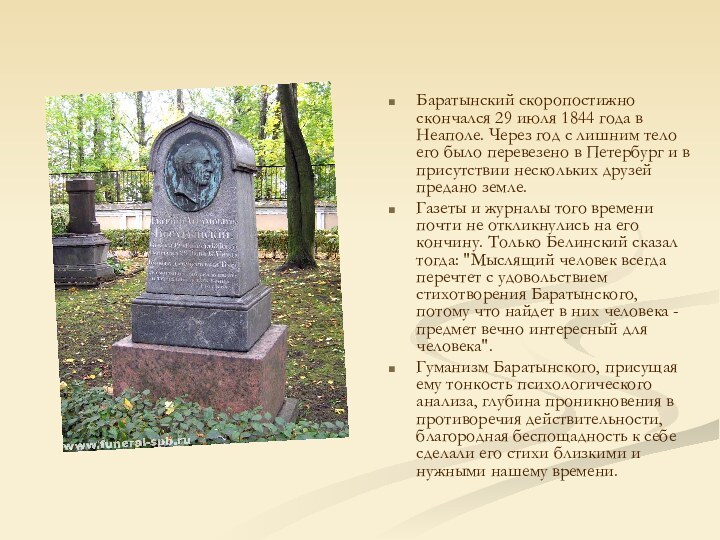 Баратынский скоропостижно скончался 29 июля 1844 года в Неаполе. Через год с