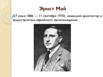 Эрнст Май (27 июля 1886 — 11 сентября 1970)