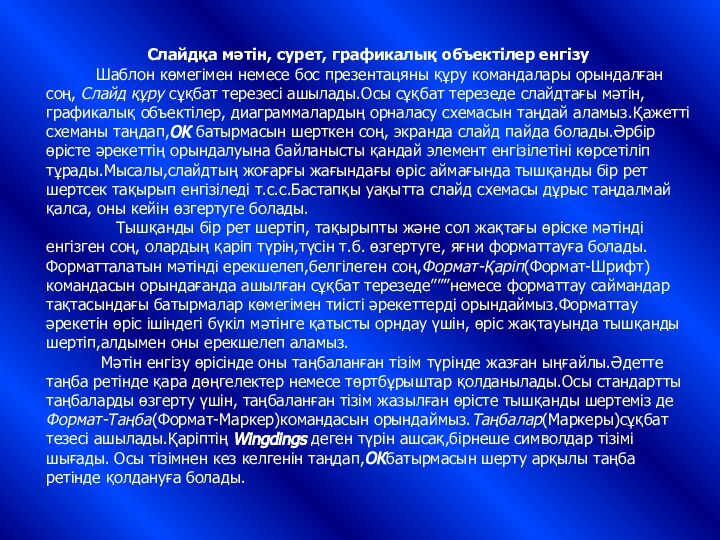 Слайдқа мәтін, сурет, графикалық объектілер енгізу     Шаблон көмегімен