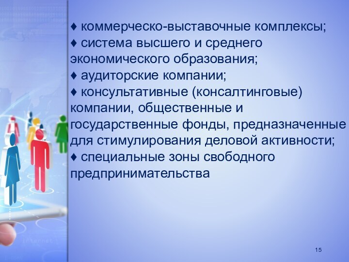 ♦ коммерческо-выставочные комплексы;♦ система высшего и среднего экономического образования; ♦ аудиторские компании;♦