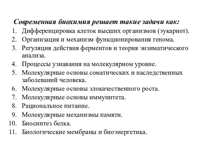 Современная биохимия решает такие задачи как:Дифференцировка клеток высших организмов (эукариот).Организация и механизм