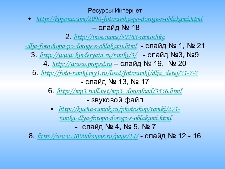 Ресурсы Интернетhttp://kopona.com/2090-fotoramka-po-doroge-s-oblakami.html – слайд № 182. http://inoe.name/50268-ramochka-dlja-fotoshopa-po-doroge-s-oblakami.html - слайд № 1, №