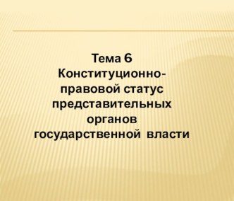 Конституционно-правовой статус представительных органов государственной власти