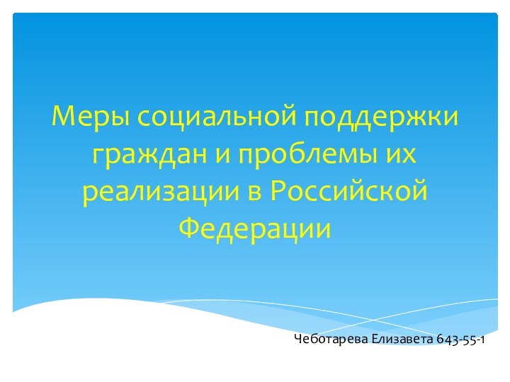 Меры социальной поддержки граждан и проблемы их