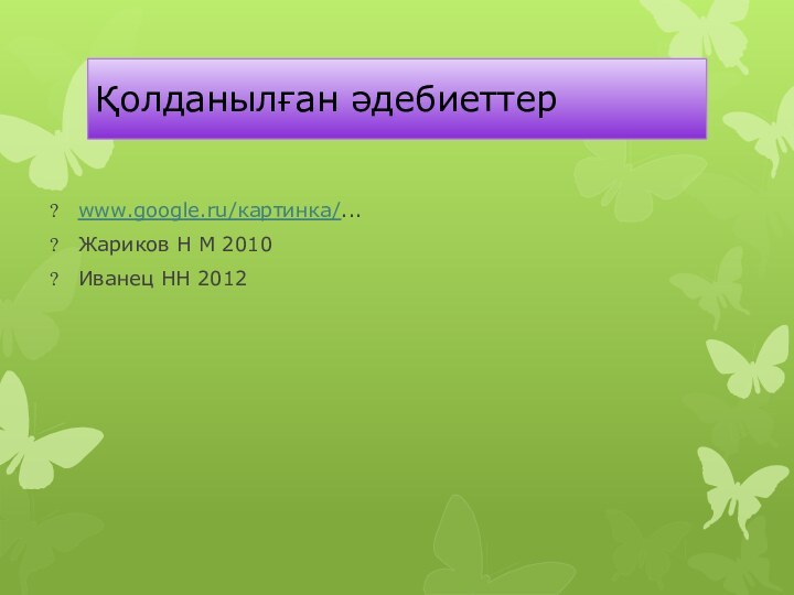 Қолданылған әдебиеттерwww.google.ru/картинка/...Жариков Н М 2010Иванец НН 2012