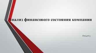 Анализ финансового состояния компании. (Лекция 3)