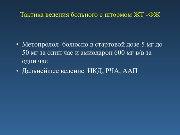 Тактика ведения больного с штормом ЖТ -ФЖ Метопролол болюсно в стартовой дозе