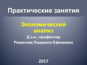 Экономический анализ