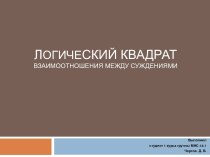 Логический квадрат. Взаимоотношения между суждениями