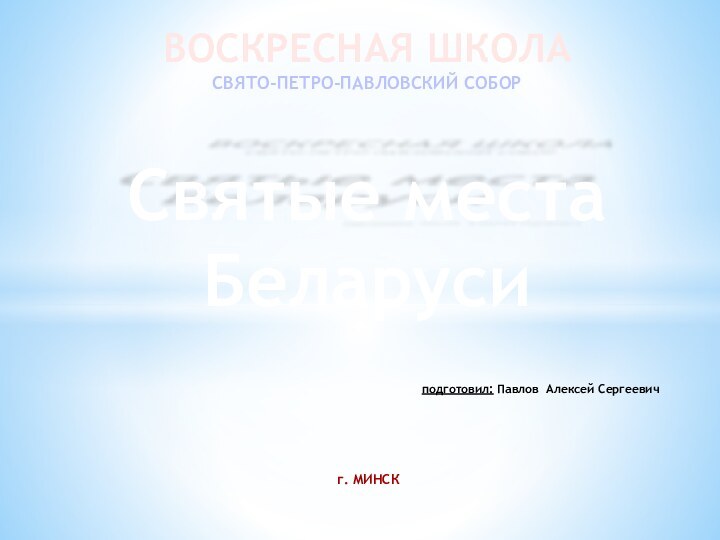 г. МИНСКВОСКРЕСНАЯ ШКОЛА СВЯТО-ПЕТРО-ПАВЛОВСКИЙ СОБОР   Святые места Беларуси