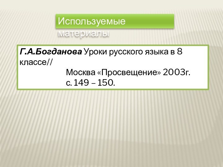 Используемые материалыГ.А.Богданова Уроки русского языка в 8 классе//