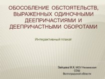 Обособление обстоятельств, выраженных одиночными деепричастиями и деепричастными оборотами