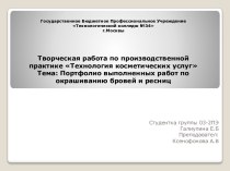 Портфолио выполненных работ по окрашиванию бровей и ресниц