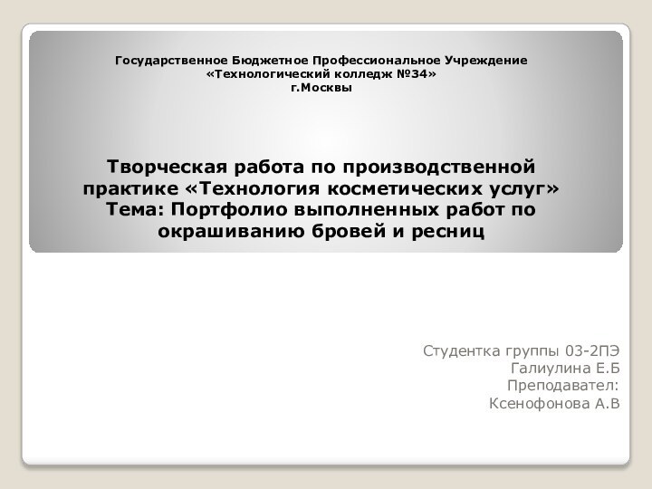 Государственное Бюджетное Профессиональное Учреждение  «Технологический колледж №34»  г.Москвы