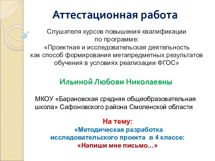 Аттестационная работаСлушателя курсов повышения квалификации по программе:«Проектная и исследовательская деятельность как способ