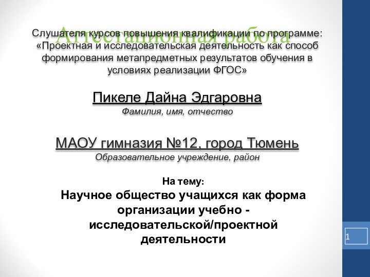 Аттестационная работаСлушателя курсов повышения квалификации по программе:«Проектная и исследовательская деятельность как способ