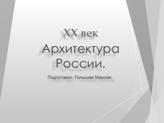 Архитектура России XX века