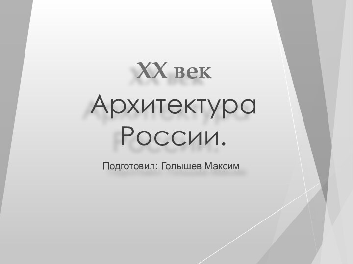 Архитектура России.ХХ векПодготовил: Голышев Максим