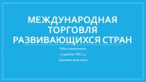 Международная торговля развивающихся стран