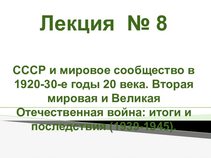 Лекция № 8СССР и мировое сообщество в 1920-30-е годы 20 века. Вторая