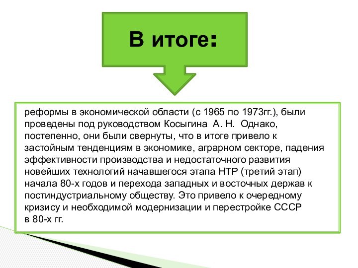 В итоге:реформы в экономической области (с 1965 по 1973гг.), были проведены под