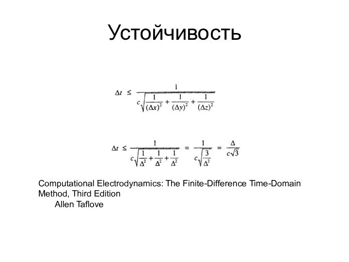 УстойчивостьComputational Electrodynamics: The Finite-Difference Time-Domain Method, Third Edition    Allen Taflove