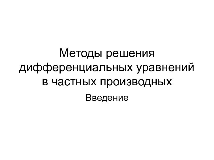 Методы решения дифференциальных уравнений в частных производныхВведение