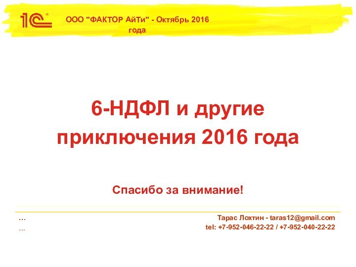 Спасибо за внимание!6-НДФЛ и другие приключения 2016 года…  …