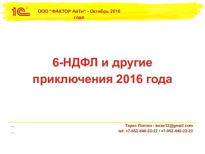 6-НДФЛ и другие приключения 2016 года… …