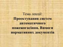 Проектування систем автоматичного пожежогасіння. Вимоги нормативних документів