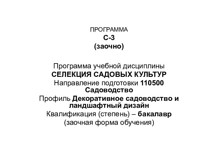 ПРОГРАММА С-3 (заочно)Программа учебной дисциплиныСЕЛЕКЦИЯ САДОВЫХ КУЛЬТУРНаправление подготовки 110500 СадоводствоПрофиль Декоративное