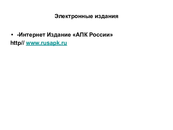 Электронные издания-Интернет Издание «АПК России» http// www.rusapk.ru