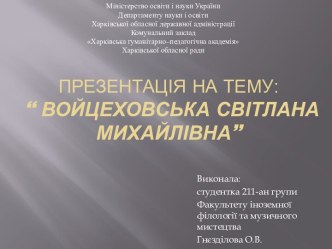 Войцеховська Світлана Михайлівна