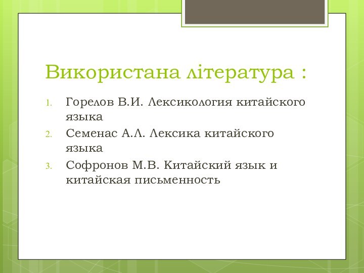 Використана література :Горелов В.И. Лексикология китайского языкаСеменас А.Л. Лексика китайского языкаСофронов М.В.