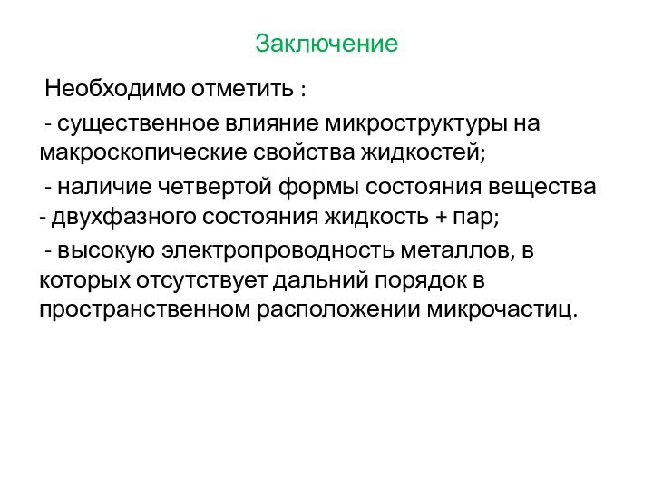 Заключение Необходимо отметить : - существенное влияние микроструктуры на макроскопические свойства жидкостей;