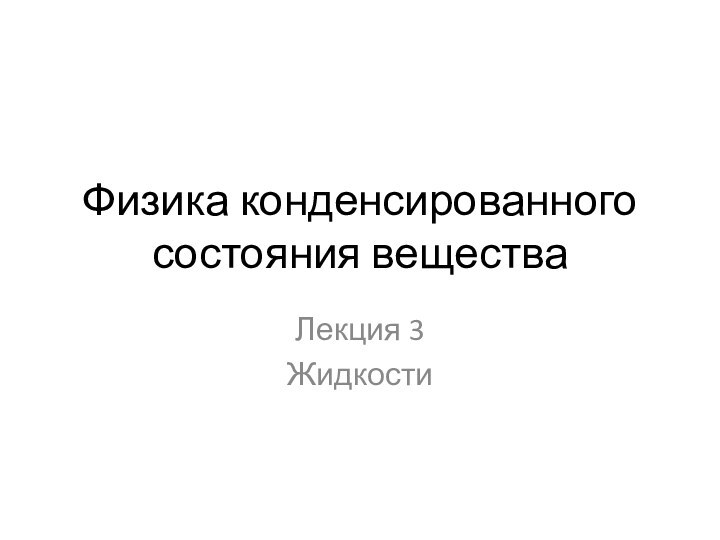 Физика конденсированного состояния веществаЛекция 3Жидкости