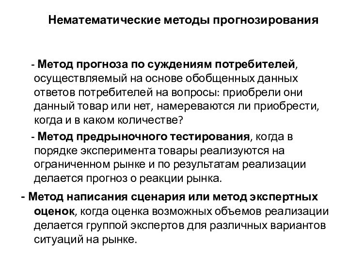 Нематематические методы прогнозирования   - Метод прогноза по суждениям потребителей, осуществляемый