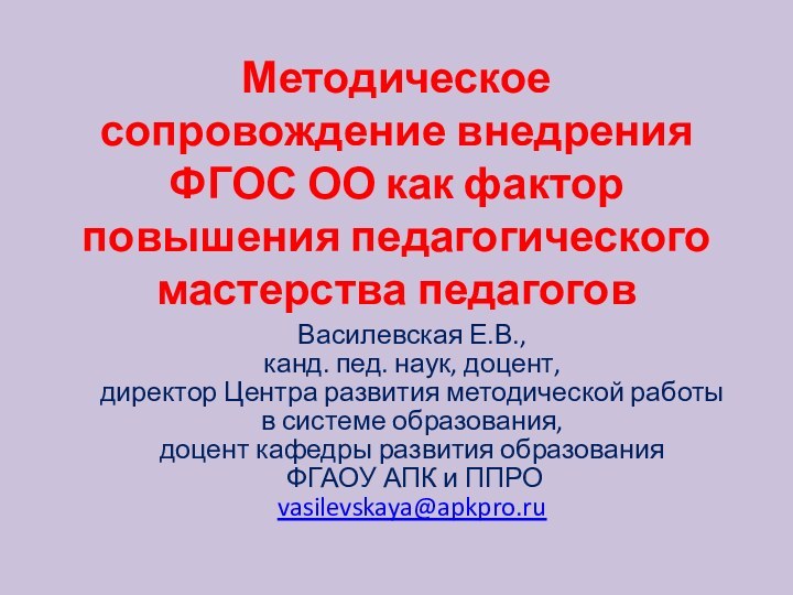 Методическое сопровождение внедрения ФГОС ОО как фактор повышения педагогического мастерства