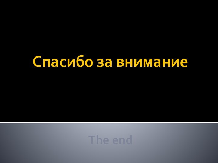 Спасибо за внимание     The end